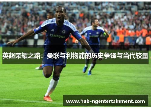 英超荣耀之路：曼联与利物浦的历史争锋与当代较量