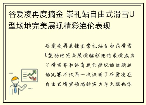 谷爱凌再度摘金 崇礼站自由式滑雪U型场地完美展现精彩绝伦表现