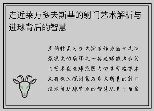 走近莱万多夫斯基的射门艺术解析与进球背后的智慧