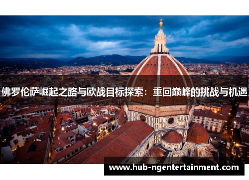 佛罗伦萨崛起之路与欧战目标探索：重回巅峰的挑战与机遇