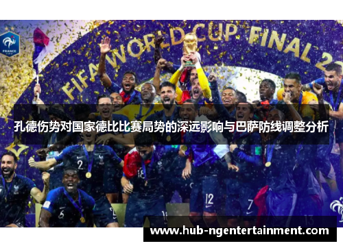 孔德伤势对国家德比比赛局势的深远影响与巴萨防线调整分析