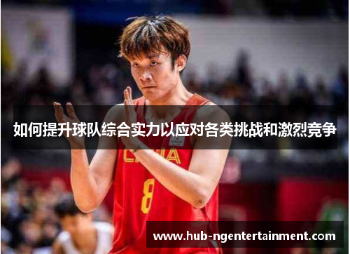 如何提升球队综合实力以应对各类挑战和激烈竞争