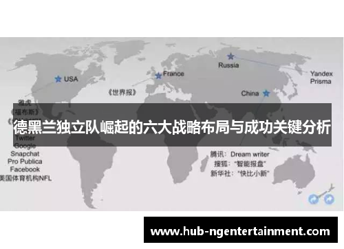德黑兰独立队崛起的六大战略布局与成功关键分析