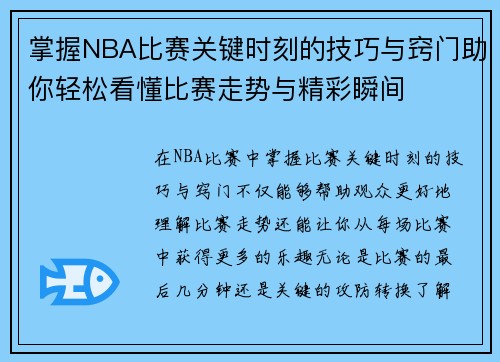 掌握NBA比赛关键时刻的技巧与窍门助你轻松看懂比赛走势与精彩瞬间