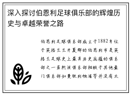 深入探讨伯恩利足球俱乐部的辉煌历史与卓越荣誉之路
