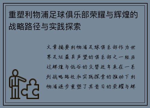 重塑利物浦足球俱乐部荣耀与辉煌的战略路径与实践探索