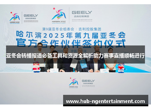 亚冬会转播报道必备工具和资源全解析助力赛事直播顺畅进行
