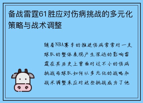 备战雷霆61胜应对伤病挑战的多元化策略与战术调整