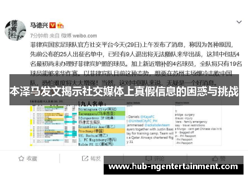 本泽马发文揭示社交媒体上真假信息的困惑与挑战