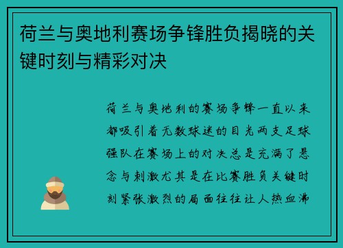 荷兰与奥地利赛场争锋胜负揭晓的关键时刻与精彩对决