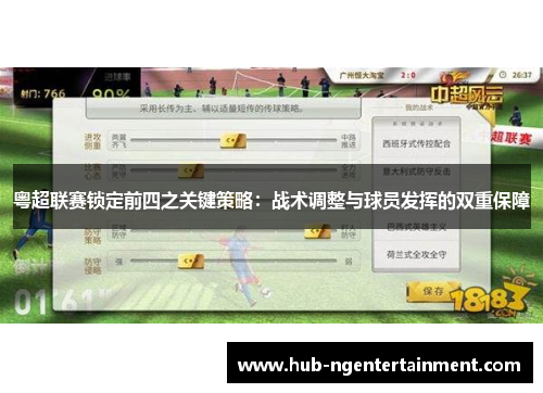 粤超联赛锁定前四之关键策略：战术调整与球员发挥的双重保障