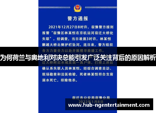 为何荷兰与奥地利对决总能引发广泛关注背后的原因解析