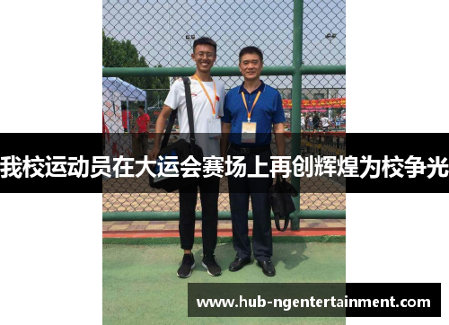 我校运动员在大运会赛场上再创辉煌为校争光