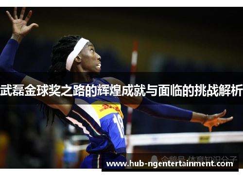 武磊金球奖之路的辉煌成就与面临的挑战解析