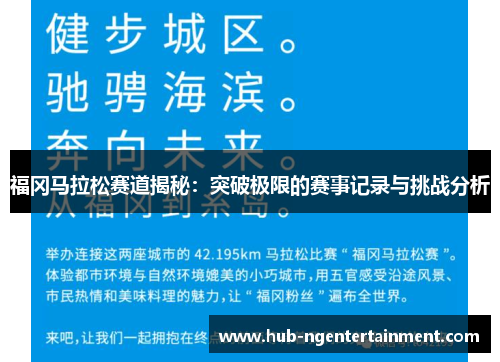 福冈马拉松赛道揭秘：突破极限的赛事记录与挑战分析