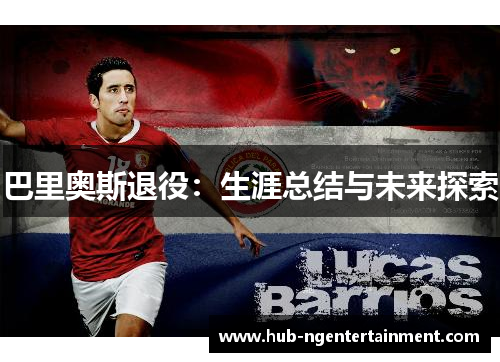 巴里奥斯退役：生涯总结与未来探索