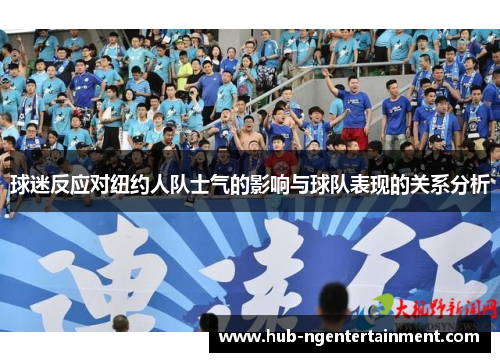 球迷反应对纽约人队士气的影响与球队表现的关系分析