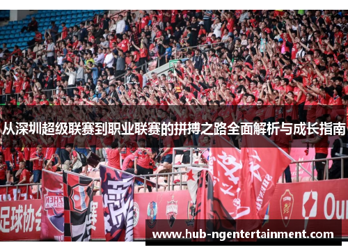 从深圳超级联赛到职业联赛的拼搏之路全面解析与成长指南