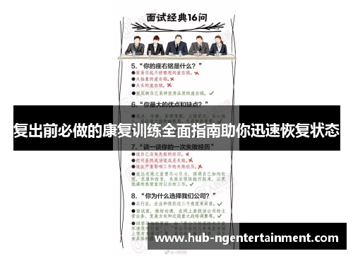 复出前必做的康复训练全面指南助你迅速恢复状态