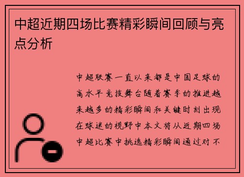 中超近期四场比赛精彩瞬间回顾与亮点分析