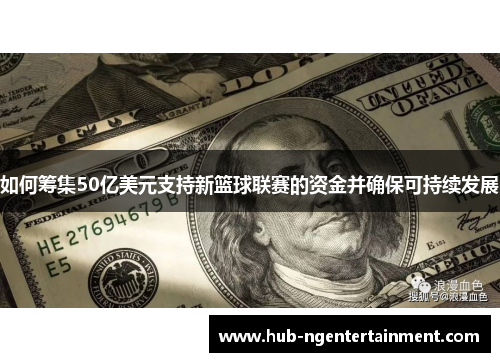 如何筹集50亿美元支持新篮球联赛的资金并确保可持续发展