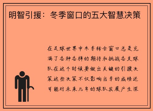 明智引援：冬季窗口的五大智慧决策