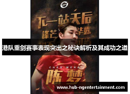 港队重剑赛事表现突出之秘诀解析及其成功之道