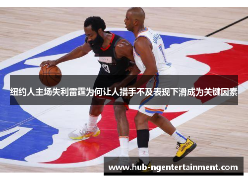纽约人主场失利雷霆为何让人措手不及表现下滑成为关键因素