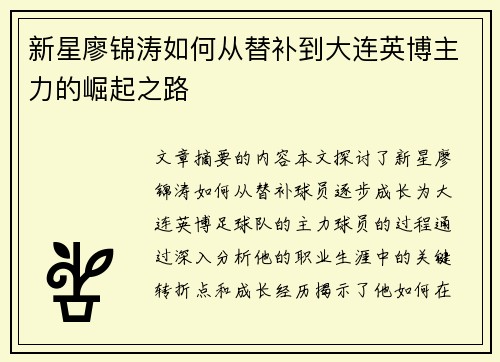 新星廖锦涛如何从替补到大连英博主力的崛起之路