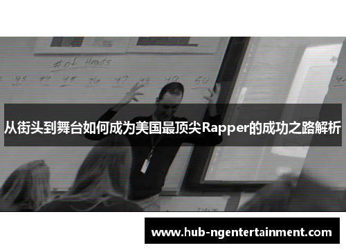 从街头到舞台如何成为美国最顶尖Rapper的成功之路解析