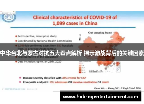 中华台北与蒙古对抗五大看点解析 揭示激战背后的关键因素