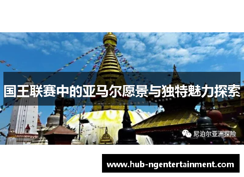 国王联赛中的亚马尔愿景与独特魅力探索