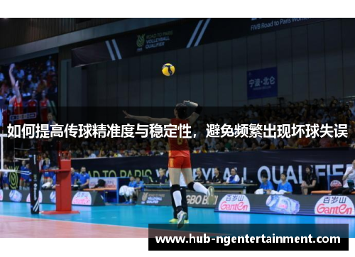 如何提高传球精准度与稳定性，避免频繁出现坏球失误