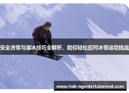 安全滑雪与溜冰技巧全解析，助你轻松应对冰雪运动挑战