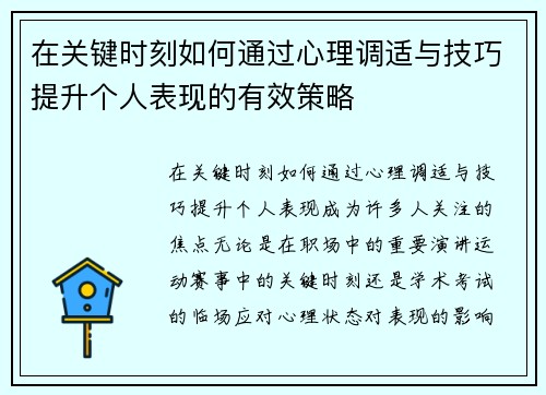 在关键时刻如何通过心理调适与技巧提升个人表现的有效策略