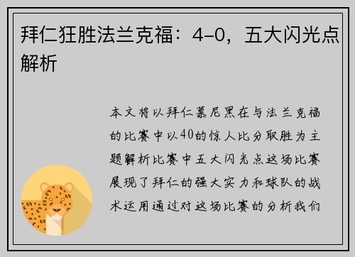 拜仁狂胜法兰克福：4-0，五大闪光点解析