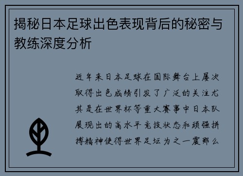 揭秘日本足球出色表现背后的秘密与教练深度分析