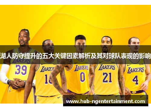 湖人防守提升的五大关键因素解析及其对球队表现的影响