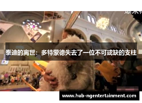 泰迪的离世：多特蒙德失去了一位不可或缺的支柱