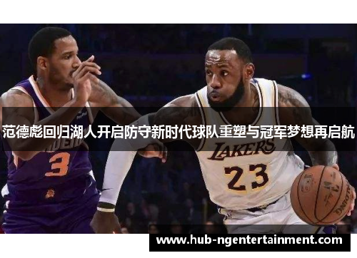 范德彪回归湖人开启防守新时代球队重塑与冠军梦想再启航