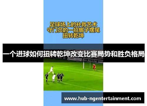 一个进球如何扭转乾坤改变比赛局势和胜负格局