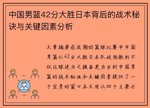 中国男篮42分大胜日本背后的战术秘诀与关键因素分析