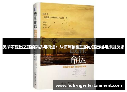 奥萨尔复出之路的挑战与机遇：从伤痛到重生的心路历程与深度反思