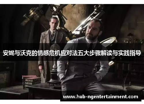 安妮与沃克的情感危机应对法五大步骤解读与实践指导