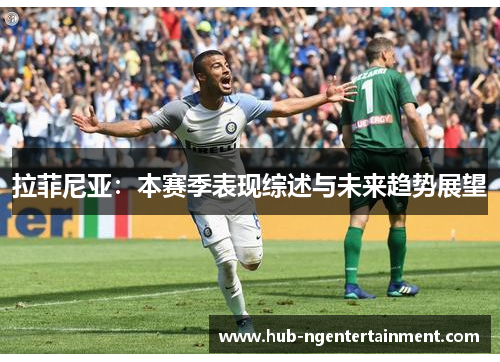 拉菲尼亚：本赛季表现综述与未来趋势展望