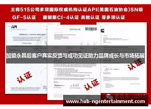 加盟永昌后客户真实反馈与成功见证助力品牌成长与市场拓展