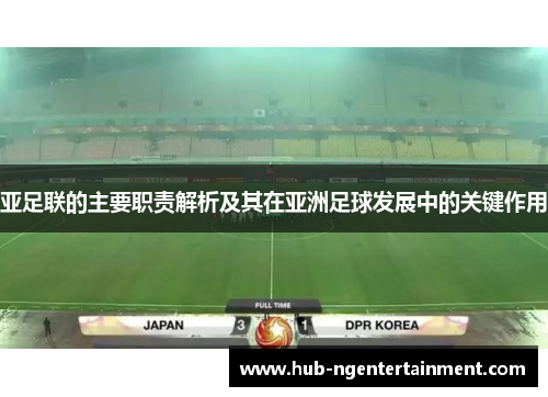 亚足联的主要职责解析及其在亚洲足球发展中的关键作用