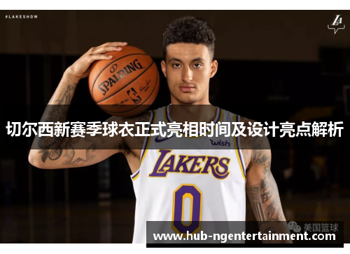 切尔西新赛季球衣正式亮相时间及设计亮点解析