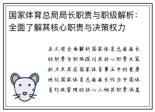 国家体育总局局长职责与职级解析：全面了解其核心职责与决策权力