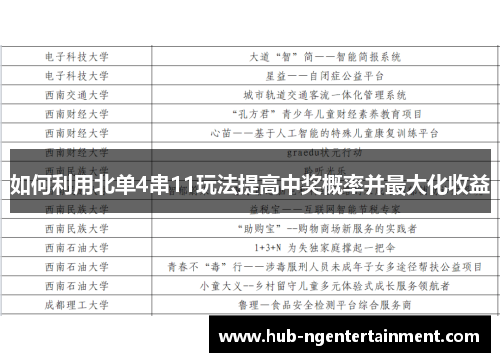 如何利用北单4串11玩法提高中奖概率并最大化收益
